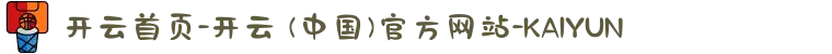 开云首页-开云 (中国)官方网站-KAIYUN